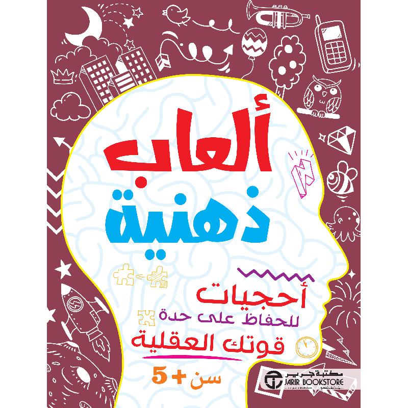 ‎ألعاب ذهنية أحجيات للحفاظ على حدة قوتك العقلية سن 5 سنوات‎