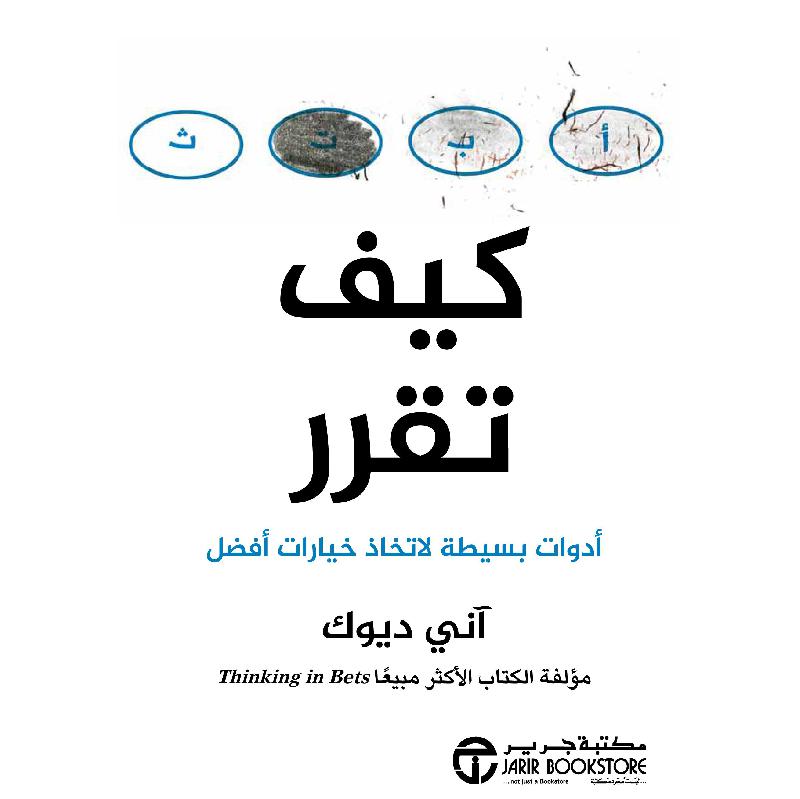 ‎كيف تقرر أدوات بسيطة لاتخاذ خيارات أفضل‎