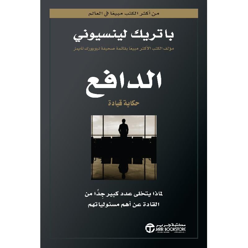 ‎الدافع حكاية قيادة لماذا يتخلى عدد كبير جدا من القادة عن أهم مسئولياتهم‎