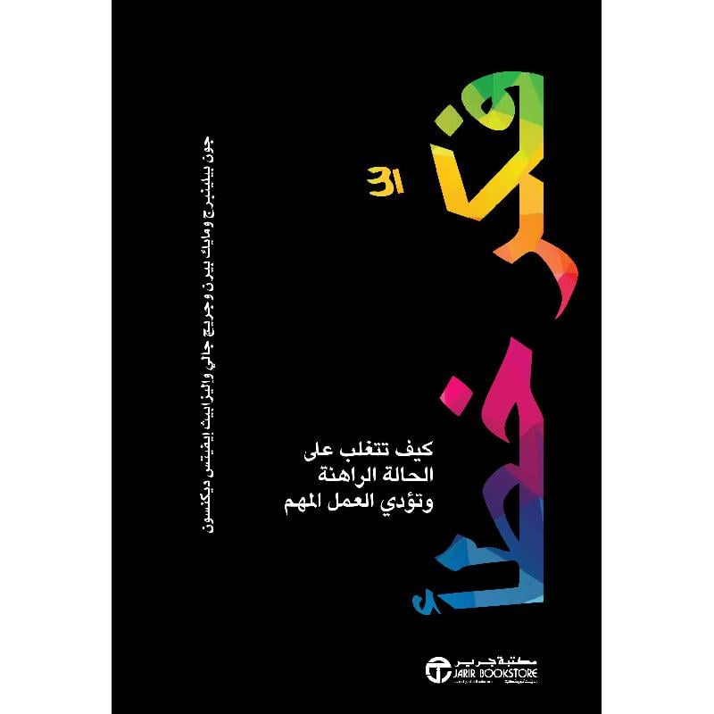 ‎فكر خطأ كيف تتغلب على الحالة الراهنة وتؤدي العمل المهم‎