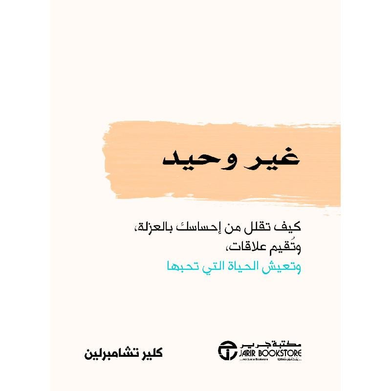 ‎غير وحيد كيف تقلل من احساسك بالعزلة وتقيم علاقات وتعيش الحياة التي تحبها‎