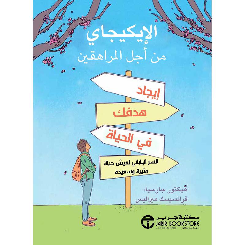 ‎الايكيجاي من أجل المراهقين ايجاد هدفك في الحياة السر الياباني لعيش حياة مثيرة وسعيدة‎