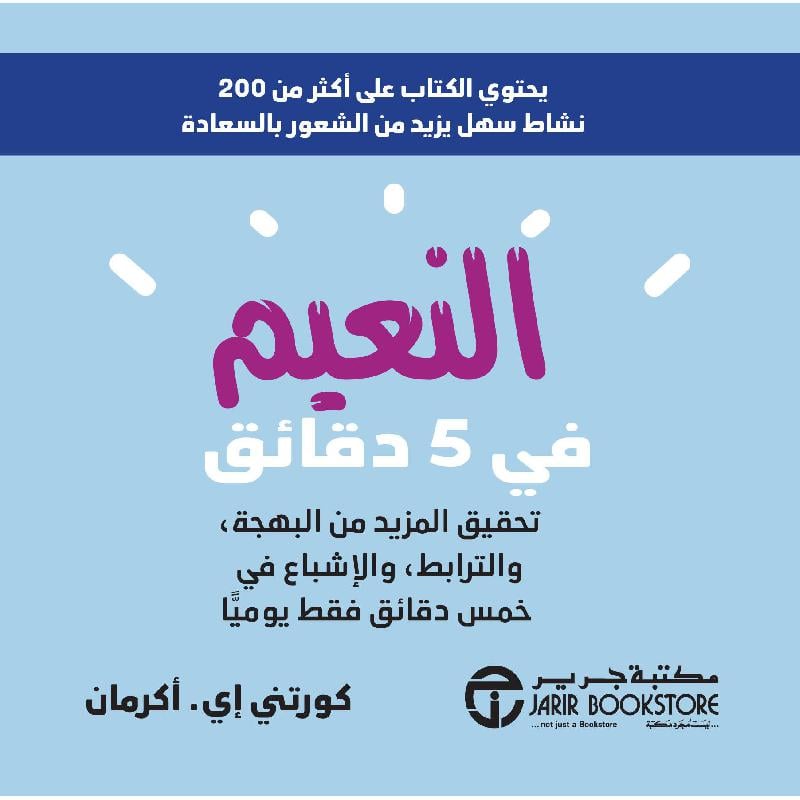 ‎النعيم في 5 دقائق تحقيق المزيد من البهجة والترابط والاشباع‎