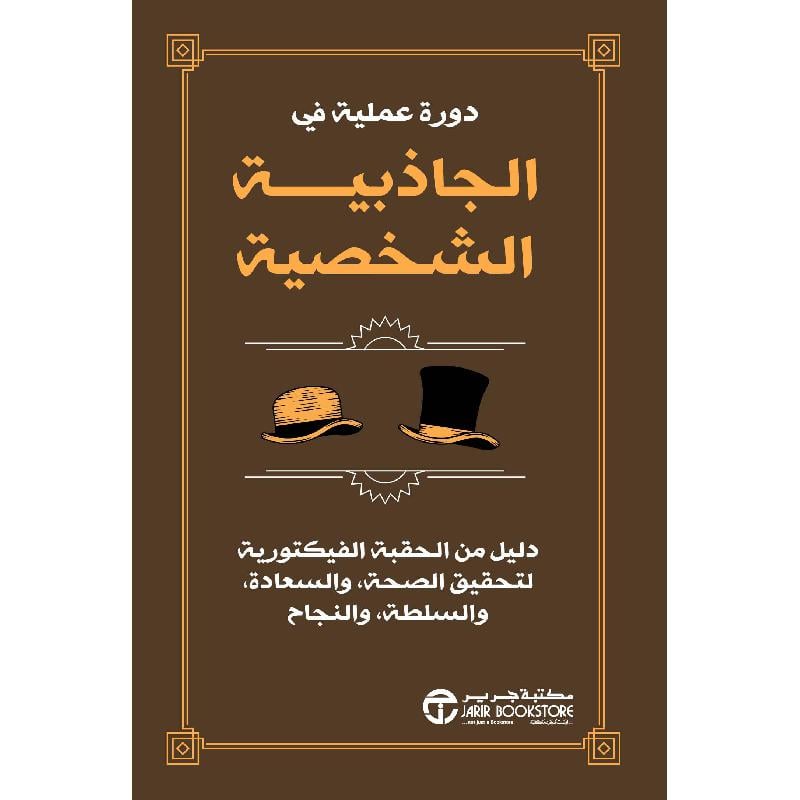 ‎دورة عملية في الجاذبية الشخصية دليل من الحقبة الفيكتورية‎