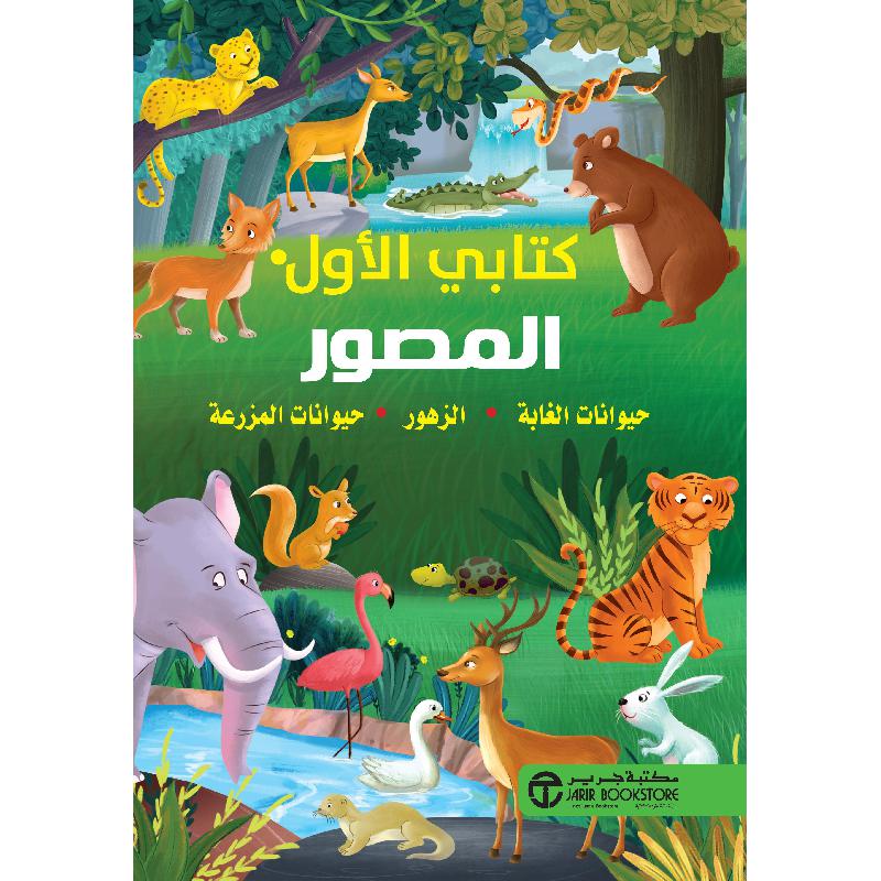 ‎كتابي الاول المصور حيوانات الغابة الزهور حيوانات المزرعة‎