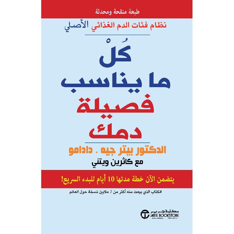 ‎كل ما يناسب فصيلة دمك نظام فئات الدم الغذائي الاصلي‎