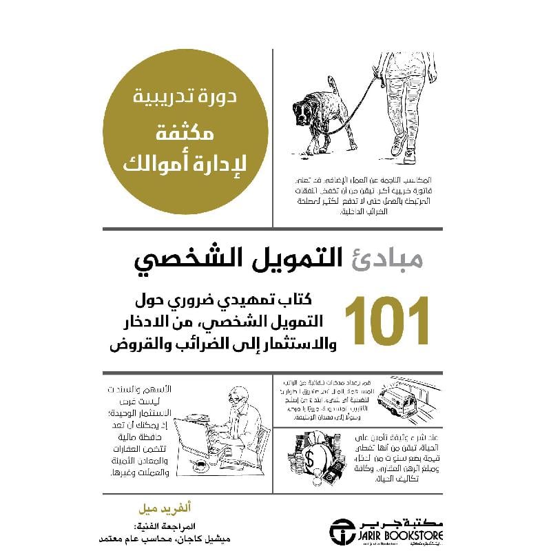 ‎101 مبادىء التمويل الشخصي‎