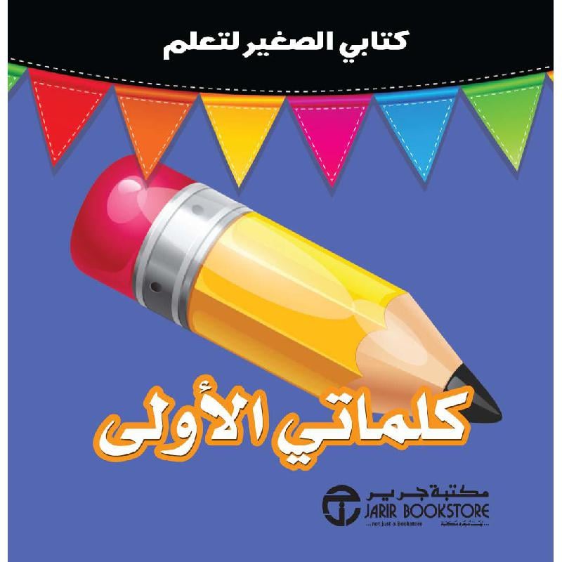 ‎كتابي الصغير لتعلم كلماتي الاولى‎