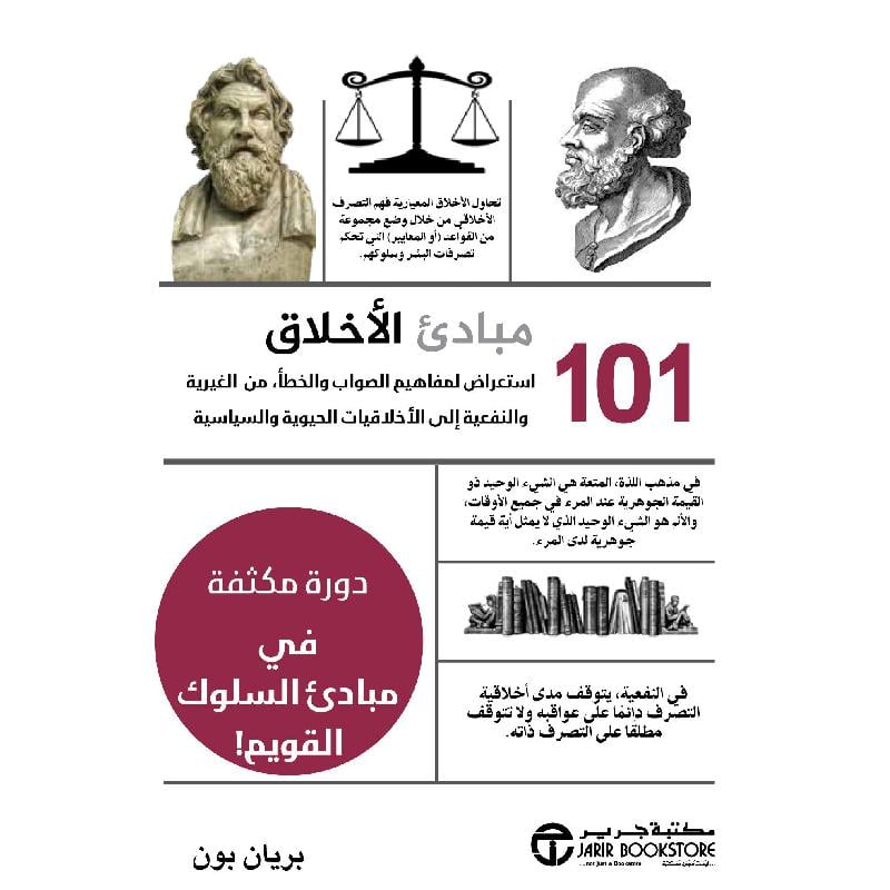 ‎101 مبادىء الاخلاق استعراض لمفاهيم الصواب والخطأ من الغيرية والنفعية‎