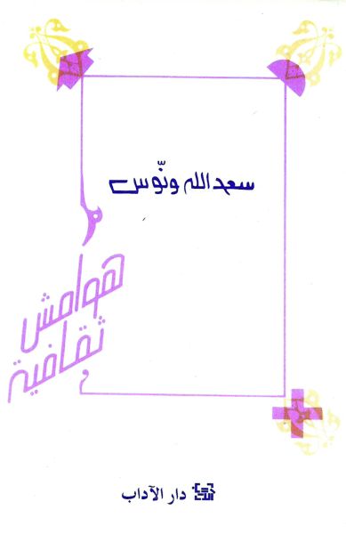 هوامش ثقافية