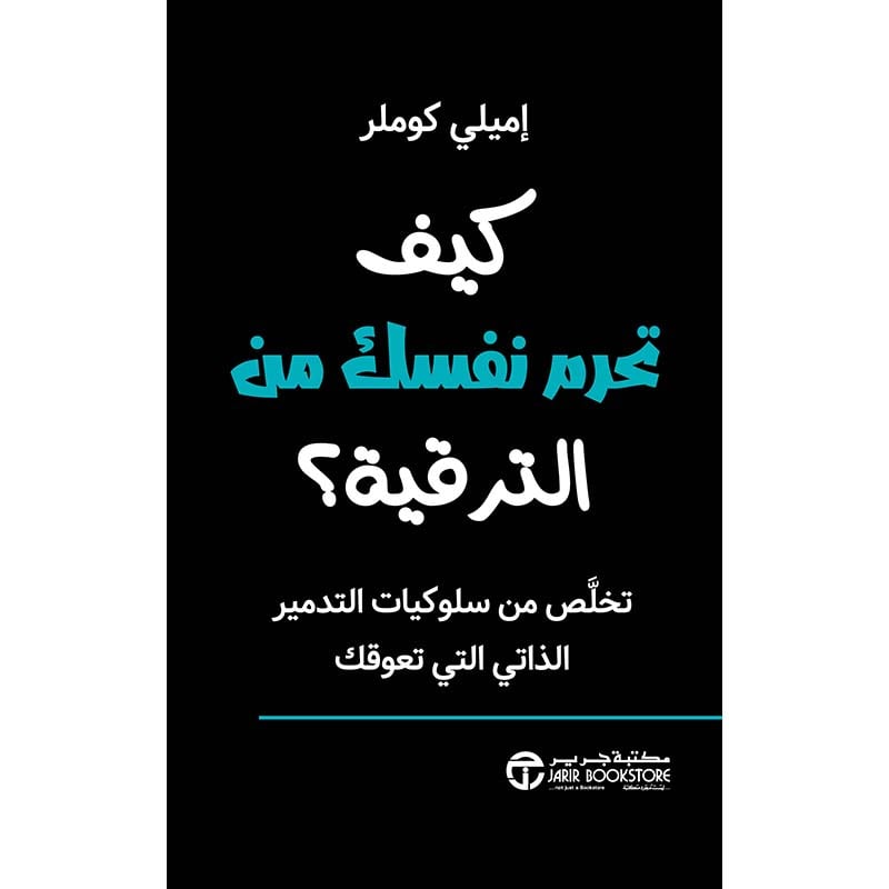 ‎كيف تحرم نفسك من الترقية تخلص من سلوكيات التدمير الذاتي التي تعوقك‎