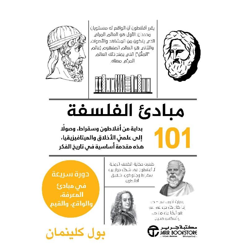 ‎101 مبادىء الفلسفة‎