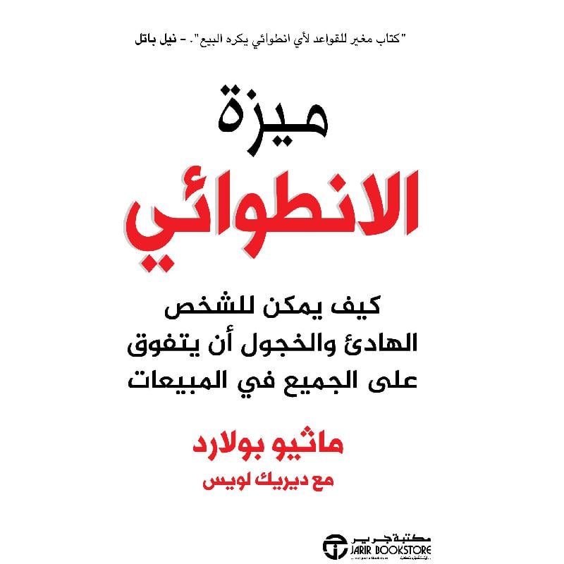 ‎ميزة الانطوائي كيف يمكن للشخص الهادىء والخجول أن يتفوق على الجميع في المبيعات‎