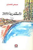 الاسكندرية 2050