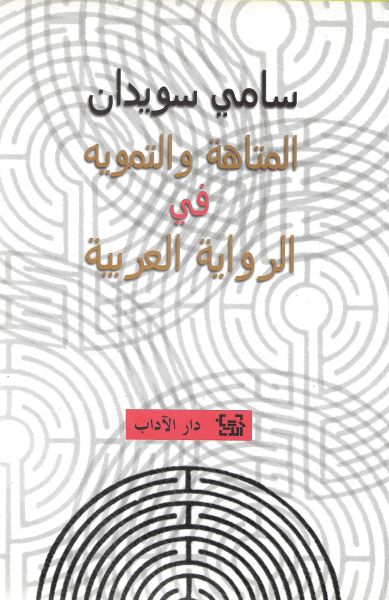 المتاهة والتمويه في الرواية العربية