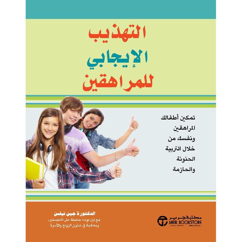 ‎التهذيب الايجابي للمراهقين تمكين أطفالك المراهقين ونفسك من خلال التربية الحنونة والحازمة‎