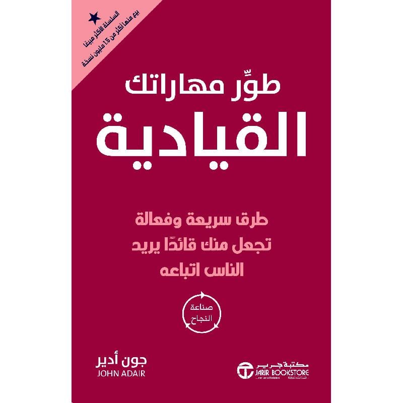 ‎طور مهاراتك القيادية طرق سريعة وفعالة تجعل منك قائدا يريد الناس اتباعه‎