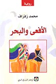 الافعى والبحر