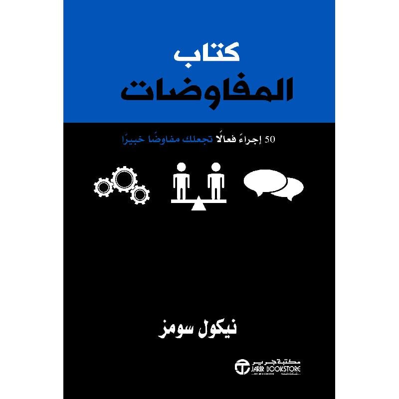 ‎كتاب المفاوضات 50 اجراء فعالا تجعلك مفاوضا خبيرا‎