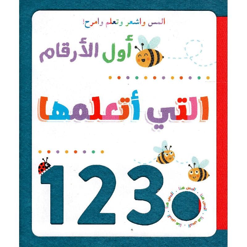 ‎أول الارقام التي أتعلمها 123‎