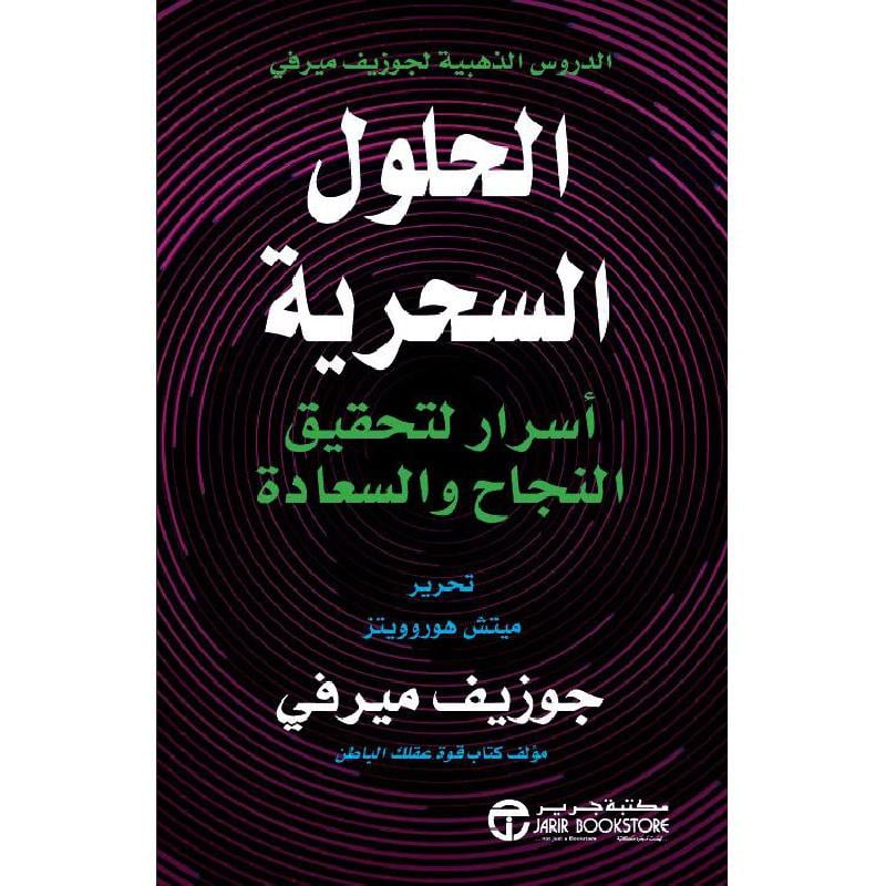 ‎الحلول السحرية أسرار لتحقيق النجاح والسعادة‎