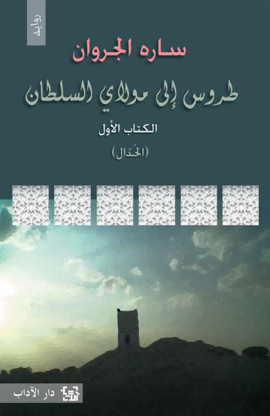 طروس إلى مولاي السلطان؛ الكتاب الأول