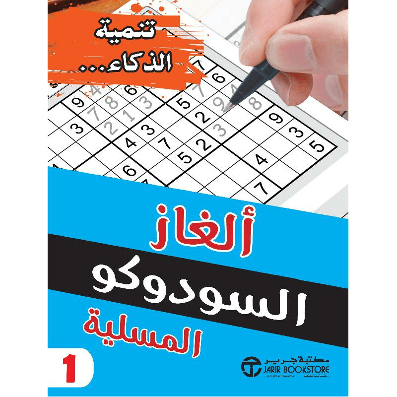 ‎ألغاز السودوكو المسلية الجزء الاول‎