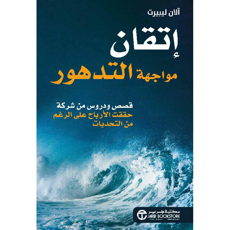 ‎اتقان مواجهة التدهور قصص و دروس من شركة حققت الارباح على‎