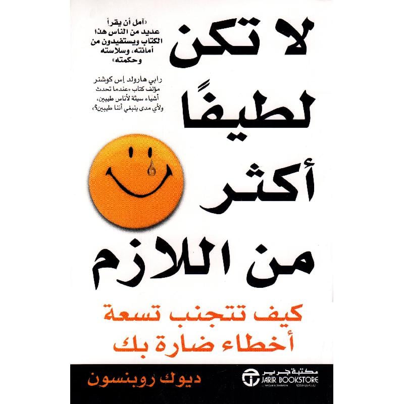 ‎كيف تتجنب تسعة أخطاء ضارة بك ؟ ‎/‎ لا تكن لطيفا أكثر من اللازم‎