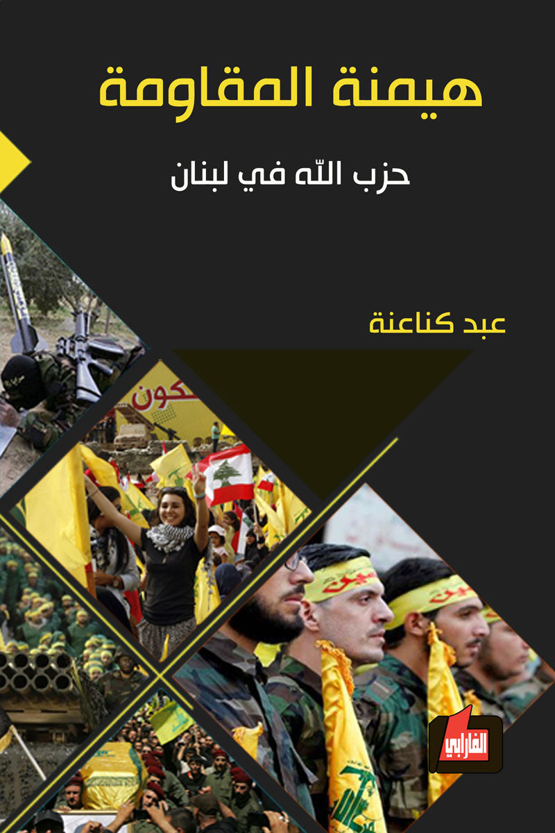 هيمنة المقاومة : حزب الله في لبنان