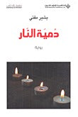 دمية النار