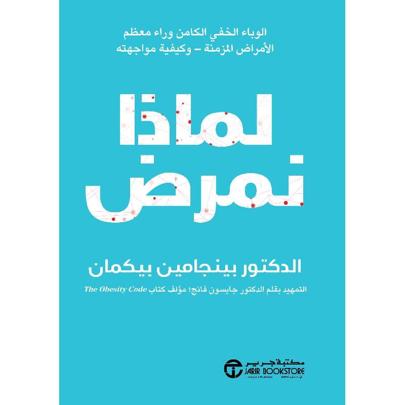 ‎لماذا نمرض الوباء الخفي الكامن وراء معظم الامراض المزمنة وكيفية مواجهته‎