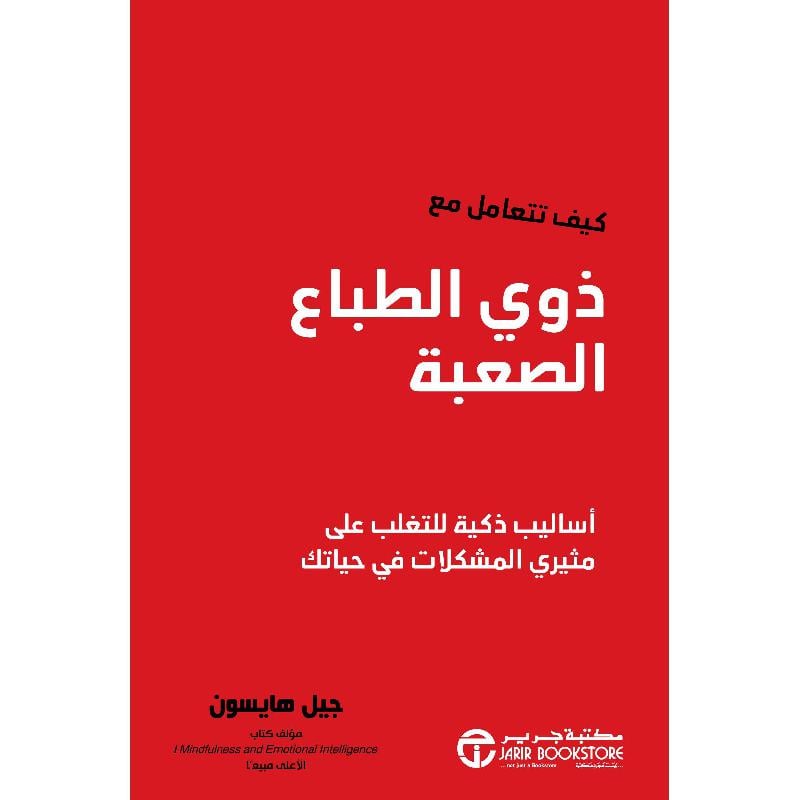 ‎كيف تتعامل مع ذوي الطباع الصعبة أساليب ذكية للتغلب على مثيري المشكلات في حياتك‎