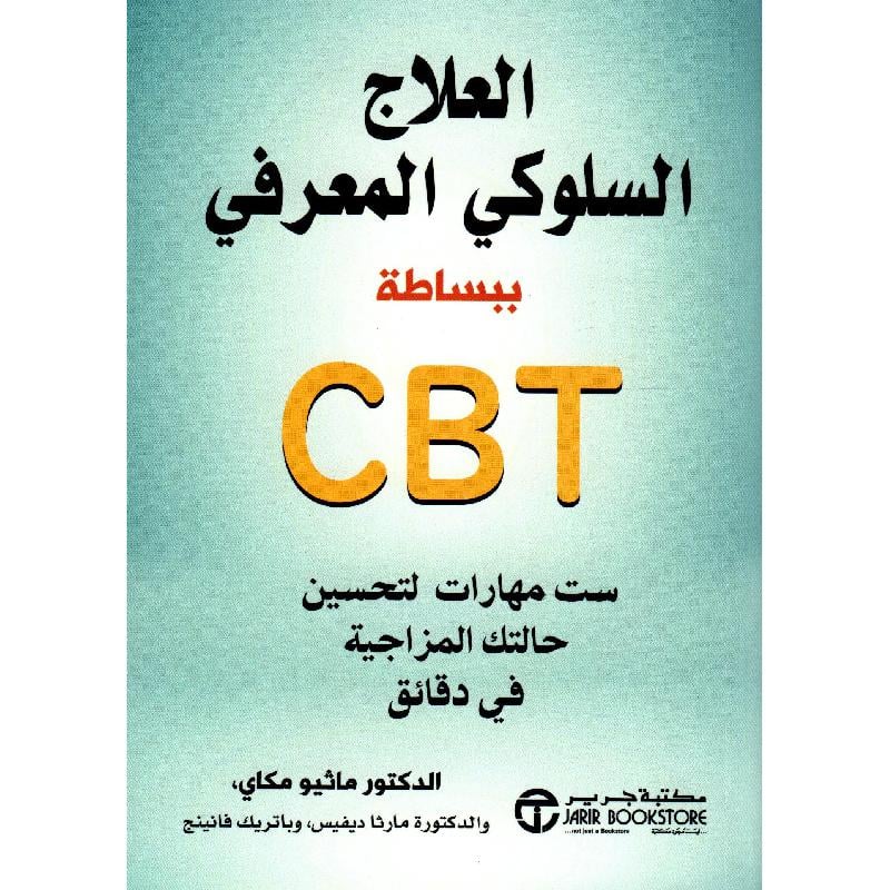 ‎ست مهارت لتحسين حالتك المزاجية CBT العلاج السلوكي المعرفي ببساطة‎