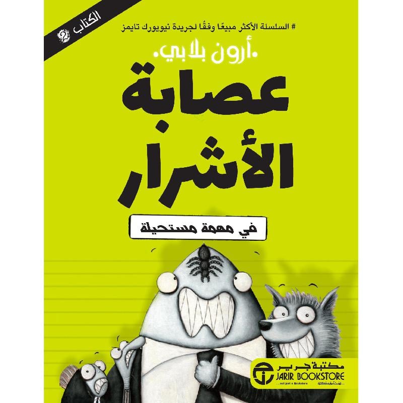 ‎2 فى مهمة مستحيلة‎/‎ عصابة الاشرار ج‎