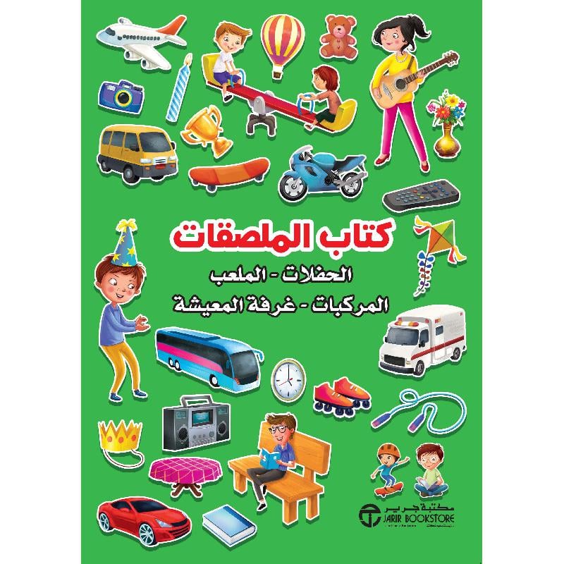 ‎غرفة المعيشة‎-‎ كتاب الملصقات الحفلات الاخضر الحفلات -الملعب - المركبات‎