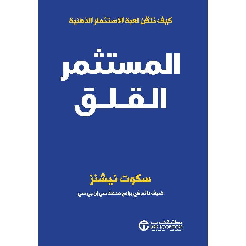 ‎المستثمر القلق كيف تتقن لعبة الاستثمار الذهنية‎