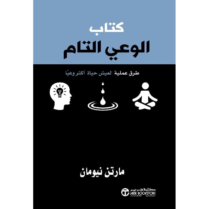 ‎كتاب الوعي التام طرق عملية لتعيش حياة أكثر وعيا‎