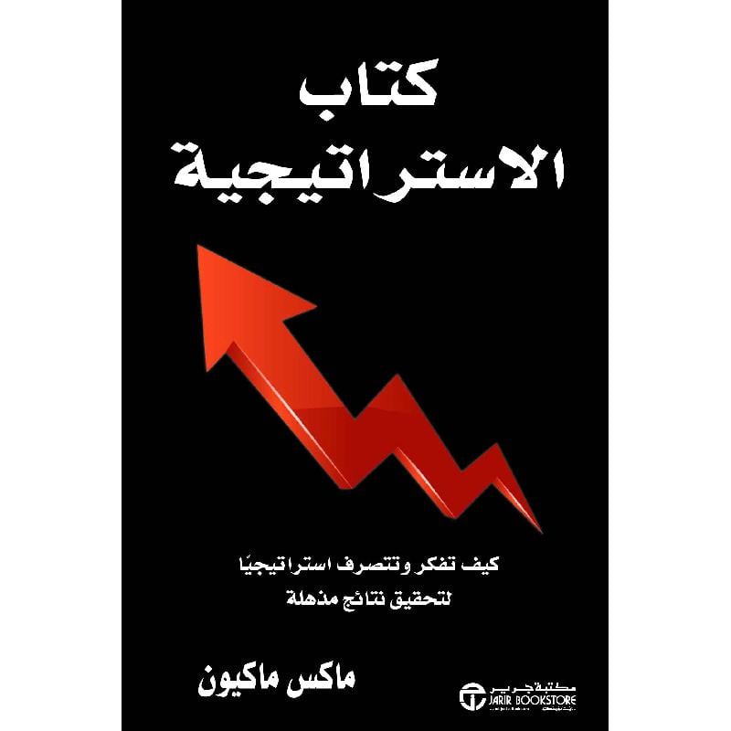 ‎كتاب الاستراتيجية كيف تفكر وتتصرف استراتيجيا لتحقيق نتائج‎