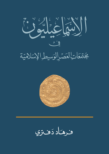 الإسماعيليّون في مجتمعات العصر الوسيط الإسلامية