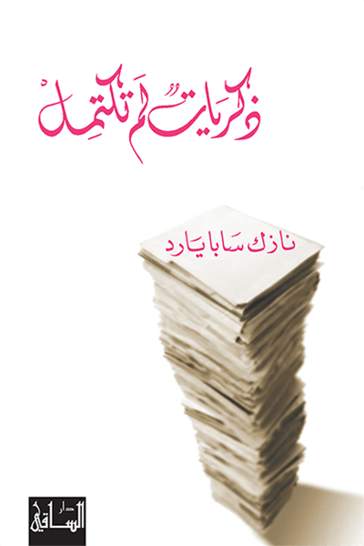 ذكريات لم تكتمل