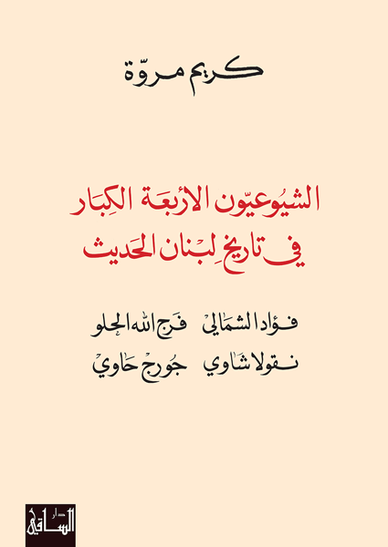 الشيوعيون الأربعة الكبار في تاريخ لبنان الحديث