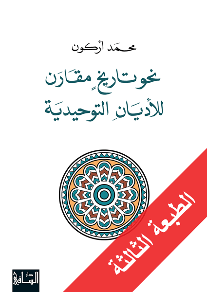 نحو تاريخ مقارن للأديان التوحيدية