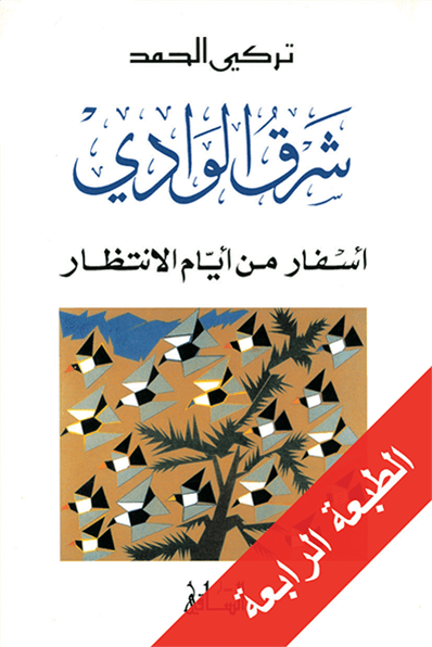 شرق الوادي: أسفار من أيّام الإنتظار