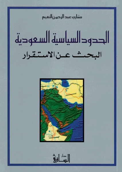 الحدود السياسية السعودية