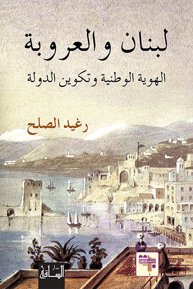 لبنان والعروبة