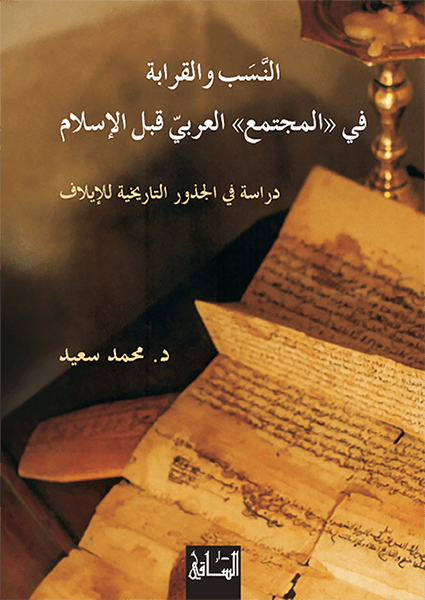 النسب والقرابة في "المجتمع" العربي قبل الإسلام