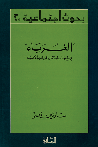 الغرباء" في خطاب لبنانيين عن الحرب الأهليّة"