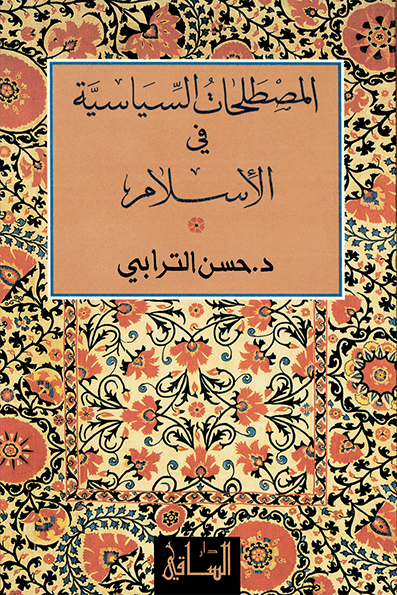 المصطلحات السّياسيّة في الإسلام