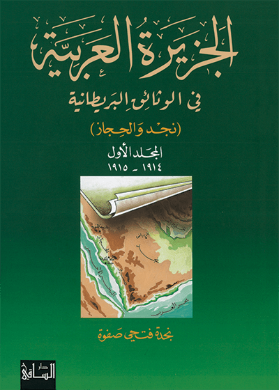 الجزيرة العربية في الوثائق البريطانية، المجلد الأول 1914-1915